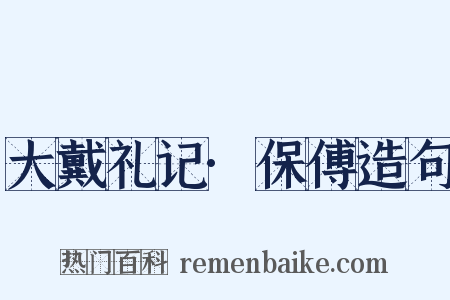 大戴礼记·保傅造句是什么意思的图片